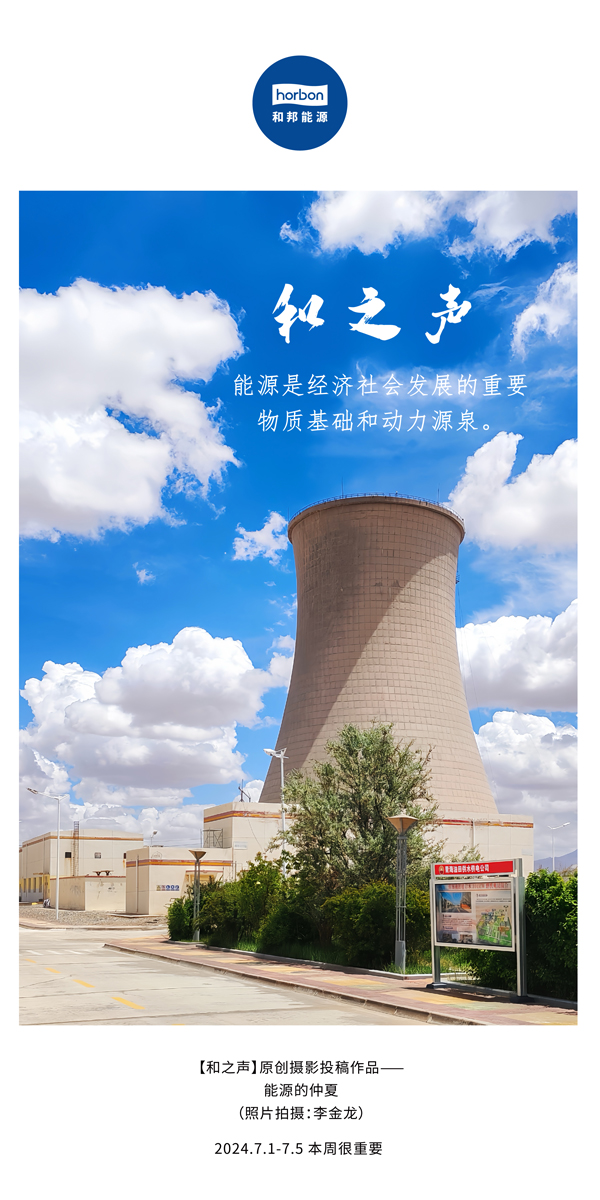 【和之声】能源是经济社会发展的沉要物质基础和动力源泉。-(总第141期）2024.7.1-7中文改幼季度推送用.jpg