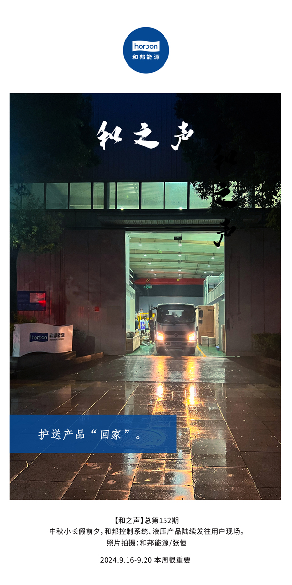 【和之声】护送产品“回家”。-(总第152期）2024.9.16-9中文改幼季度推送用。.jpg