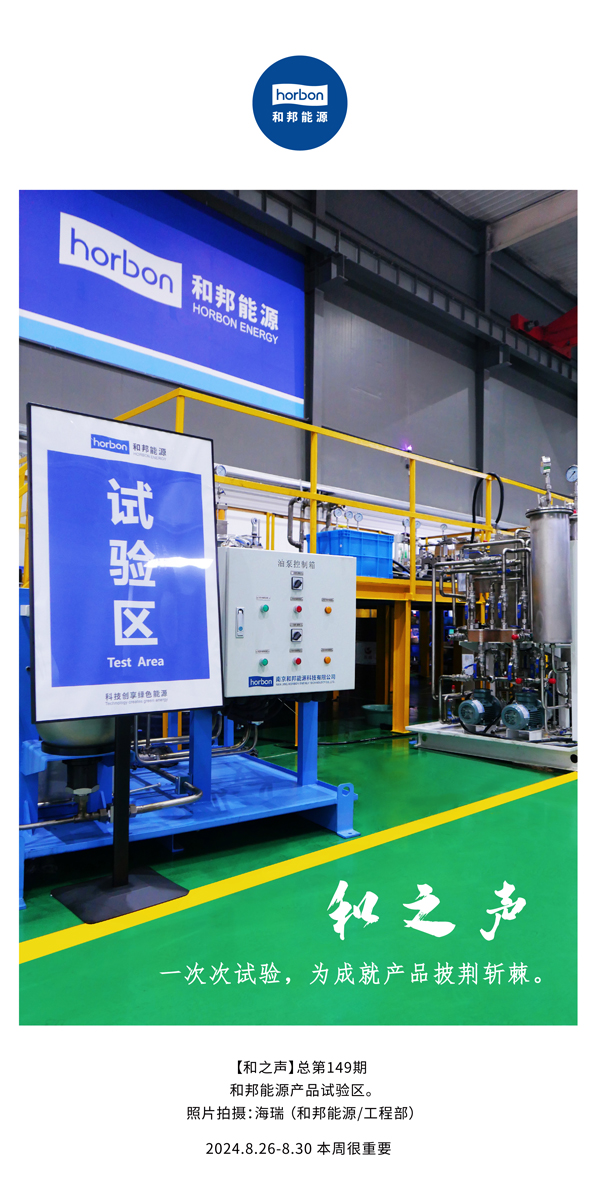 【和之声】一次次试验，为成就产品披荆斩棘。(总第149期）2024.8.26-8中文改幼季度推送用.jpg