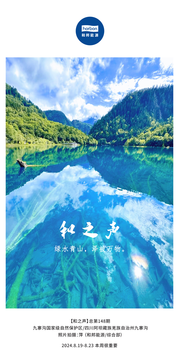 【和之声】绿水青山，泽被万物。-(总第148期）2024.8.19-8中文改幼季度推送用.jpg