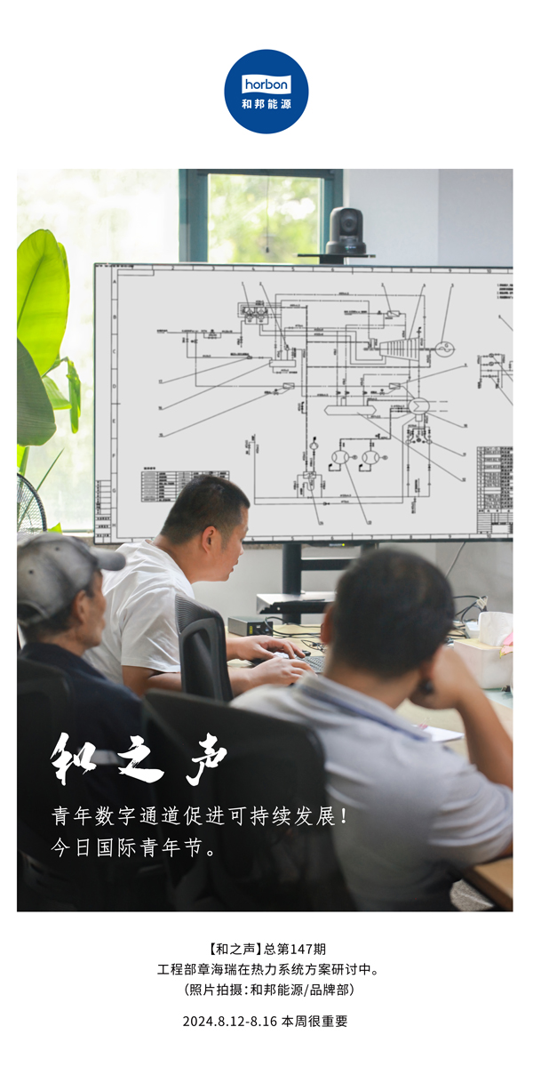 【和之声】-(总第147期）青年数字通路推进可持续发展！今日国际青年节。2024.8.12-8中文改幼季度推送用.jpg