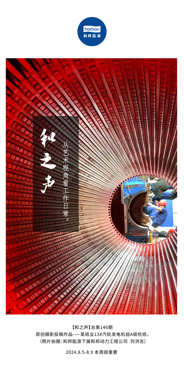 【和之声】-(总第146期）从艺术视角看工作日常。2024.8.5-8中文改幼季度推送用.jpg