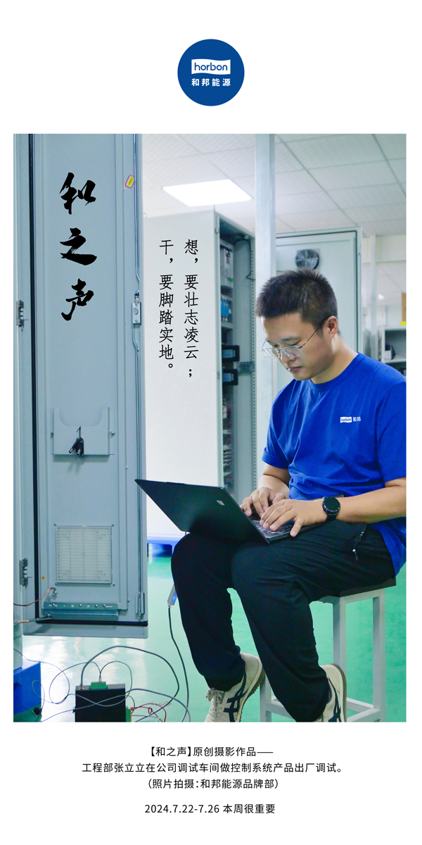 【和之声】-(总第144期）想，要壮志凌云。干，要实事求是。2024.7.22-7中文改幼季度推送用.png