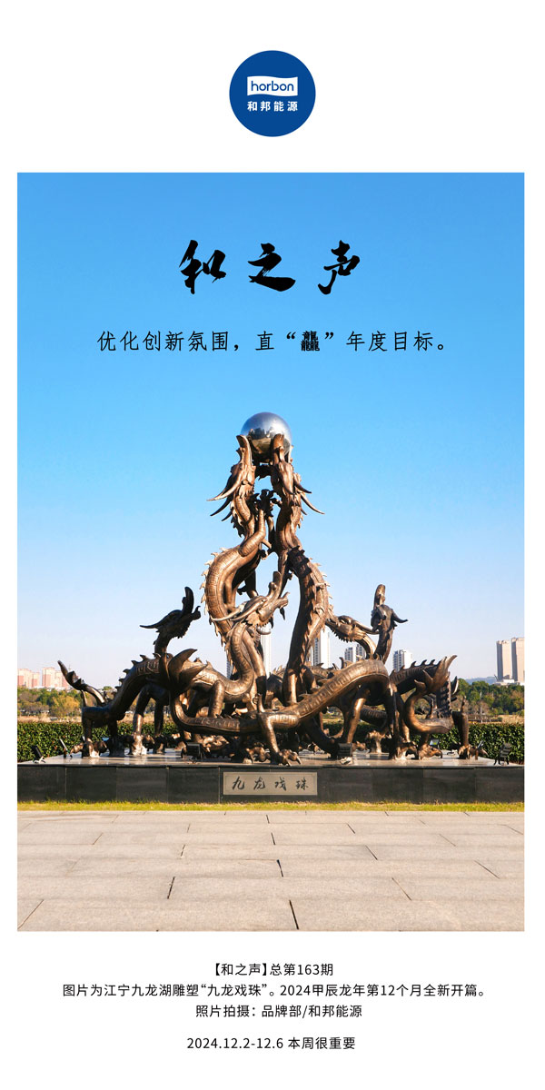 【和之声】优化创新氛围，直“龘”年度指标。(总第163期）-2024.12中文改幼季度推送用.jpg