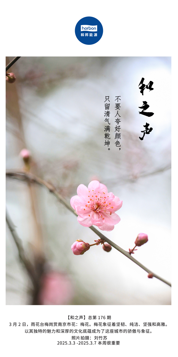 【和之声】(总第176期）不要人夸好色彩，只留清气满乾坤。中文导出季度推送用.jpg