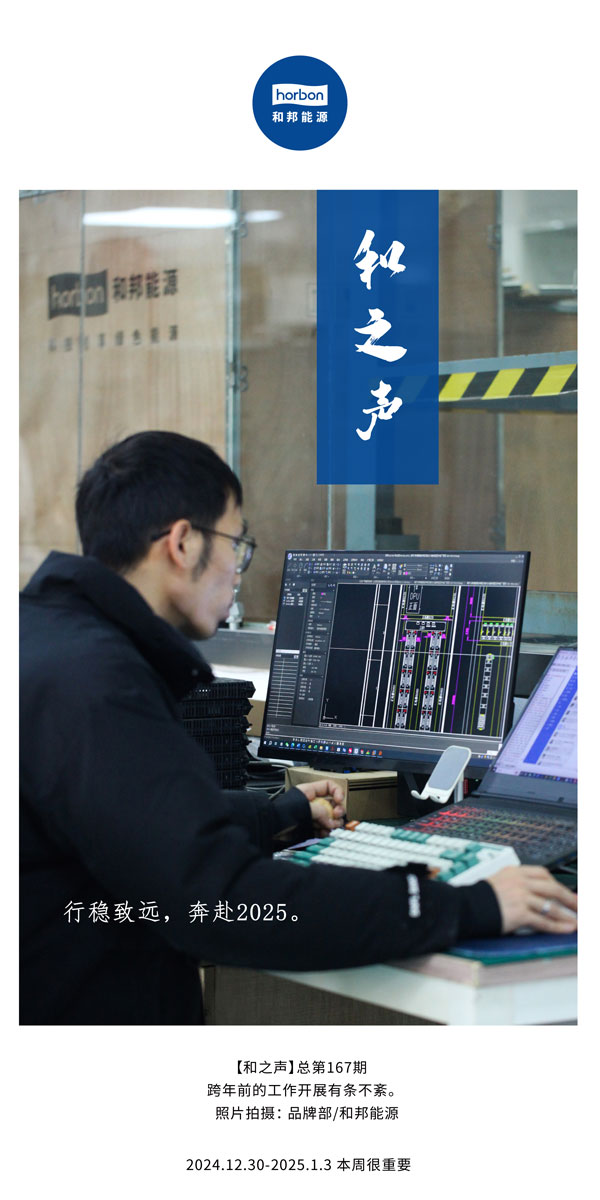【和之声】行稳致远，奔赴2025。(总第167期）2024.12中文改幼季度推送用.jpg