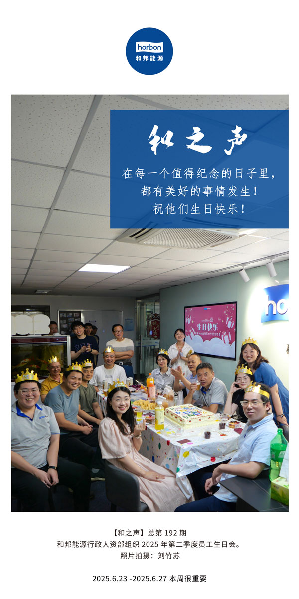 【和之声】在每一个值得留想的日子里，都有美好的事件产生！祝他们生日欢乐！--(总第192期）--2025.6中文导出季度推送用.jpg