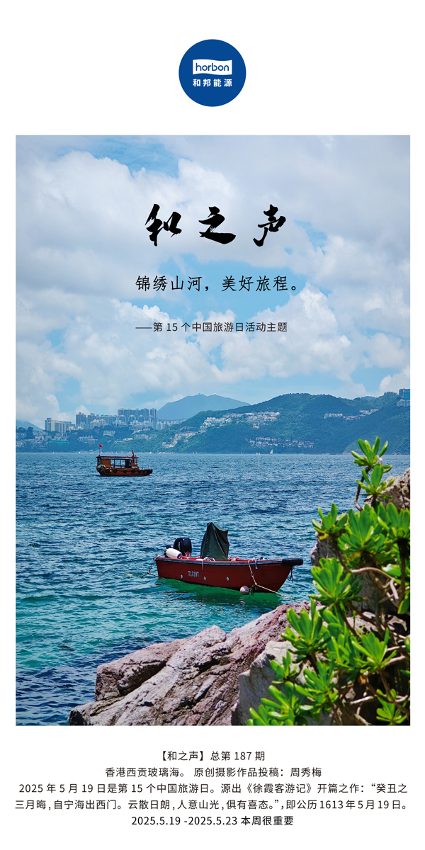 【和之声】(总第187期）锦绣江山，美好旅程。2025.5.1中文导出季度推送用.jpg