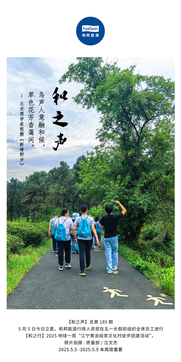 【和之声】鸟声人意融和候，草色花芳杳蔼间。(总第185期）2025.5.5中文导出季度推送用.jpg