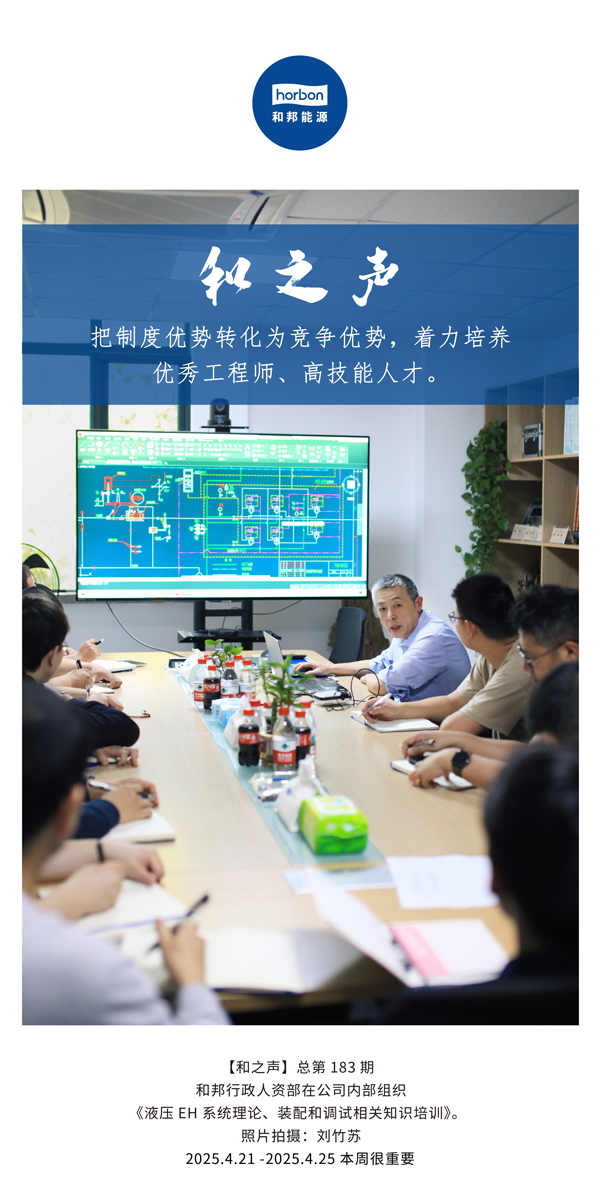 【和之声】把造杜着势转化为竞争优势，着力造就优良工程师、高技术人才。(总第183期）2025.4.21-4中文改幼季度推送用。.jpg
