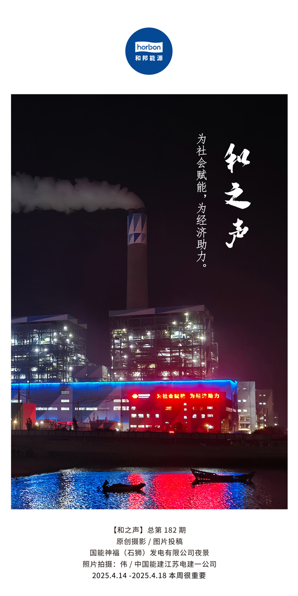 【和之声】为社会赋能，为经济助力。(总第182期）2025.4.14-4中文改幼季度推送用.jpg