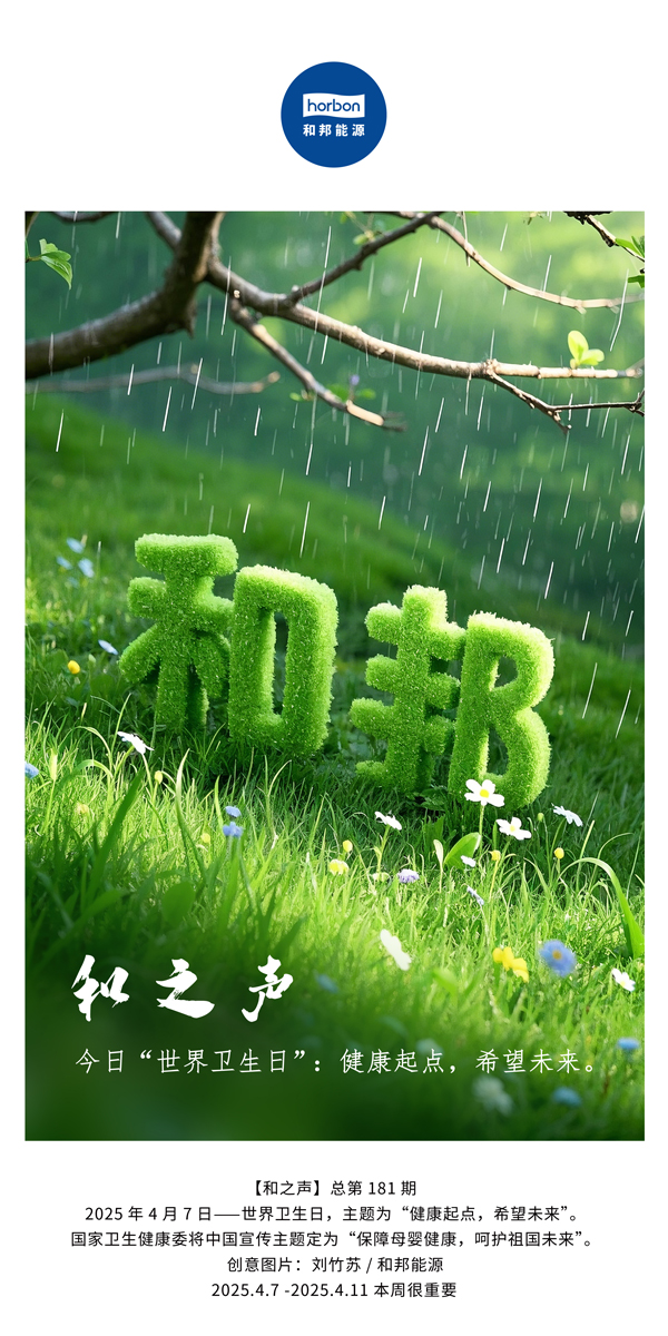 【和之声】今日“世界卫生日”：健康起点，但愿未来。(总第181期）中文导出季度推送用.jpg
