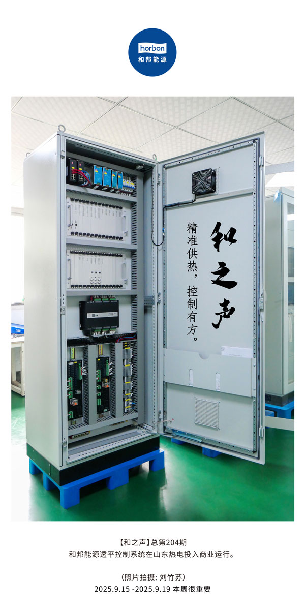 【和之声】精准供热，节造有方。-(总第204期）2025.9.15中文导出季度推送用.jpg