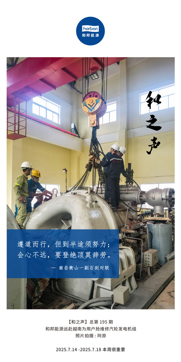 【和之声】(总第195期）遵路而行，但到中途须致力；会心不远，要登绝顶莫辞劳。2025.7中文导出季度推送用.jpg