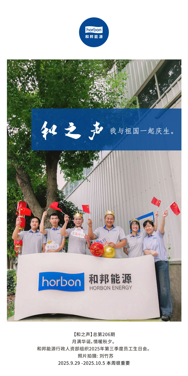 【和之声】我与祖国一路庆生。-(总第206期）2025.9.29中文导出季度推送用.jpg