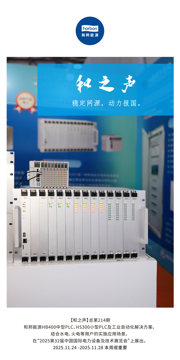 【和之声】不变网源，动力报国。(总第214期）2025.11.24中文导出季度推送用.jpg