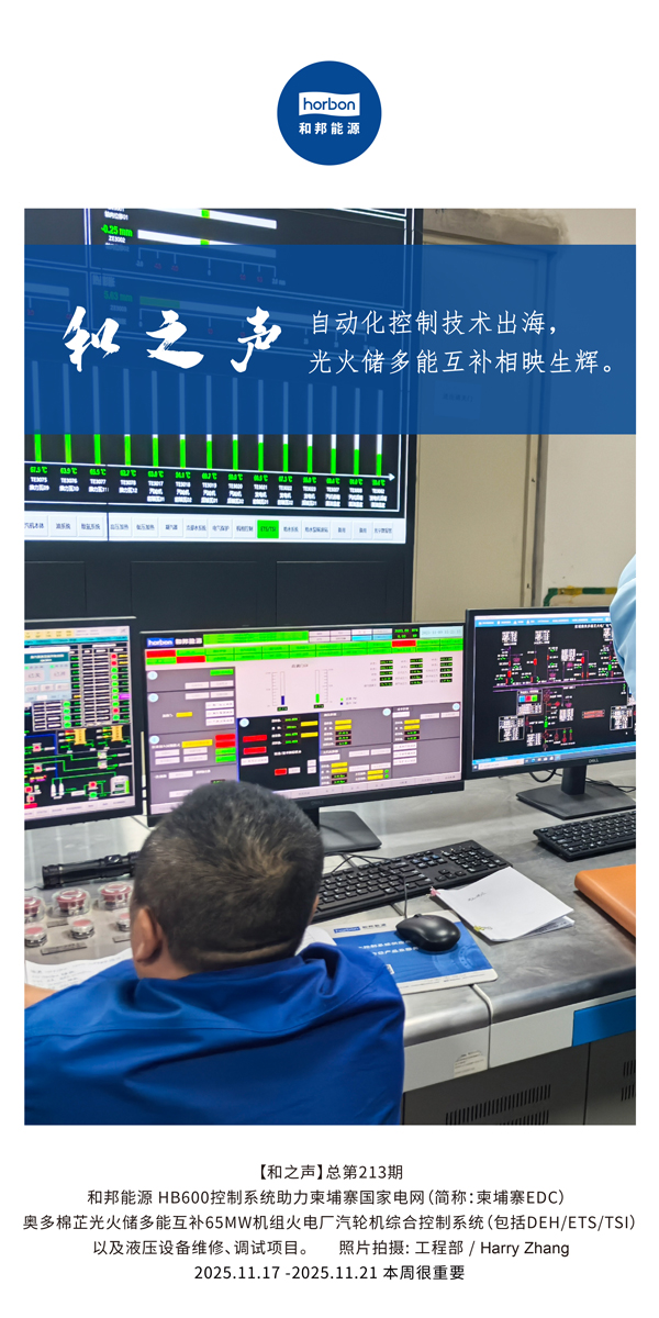 【和之声】自动化节造技术出海，多能互补相映生辉。(总第213期）2025.11.17中文导出季度推送用.jpg