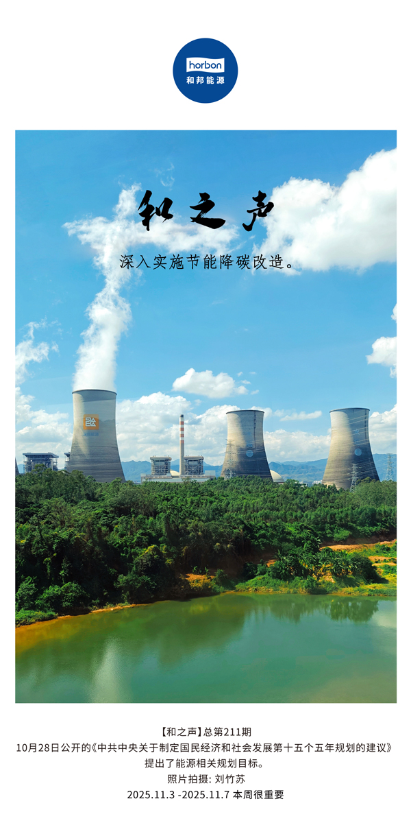 【和之声】深刻执行节能降碳刷新。(总第211期）2025.11.3中文导出季度推送用.jpg