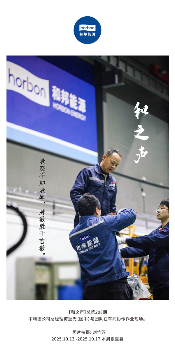 【和之声】表态不如表率，身教胜于言教。-(总第208期）2025.10.13中文导出季度推送用.jpg