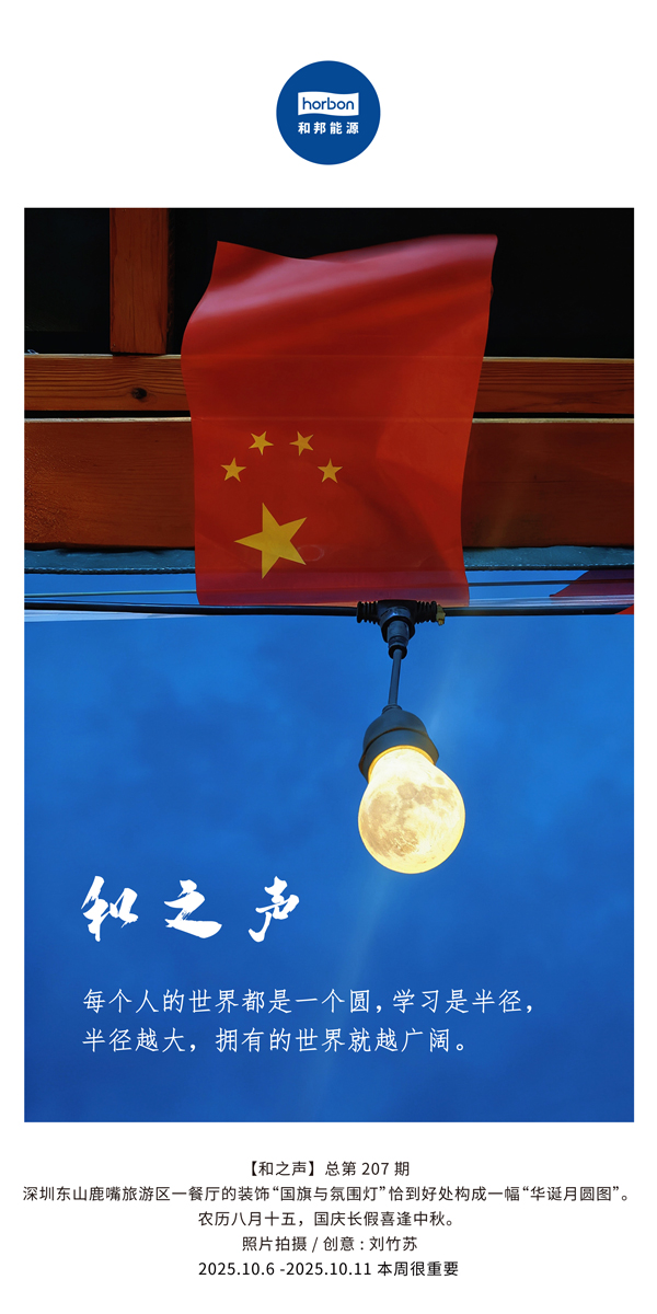 【和之声】每幼我的世界都是一个圆，进建是半径，半径越大，占有的世界就越辽阔。(总第207期）2025.10.6中文导出季度推送用.jpg