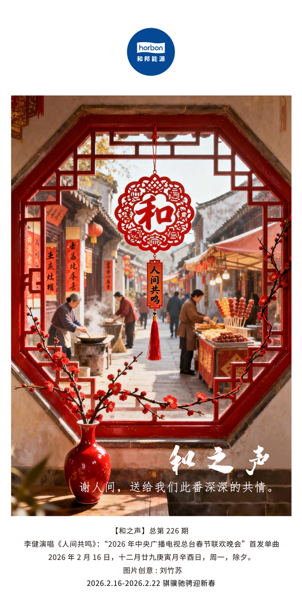 【和之声】谢人间，送给我们此番深深的共情。-(总第226期）-2026.2.16中文导出季度推送用.jpg