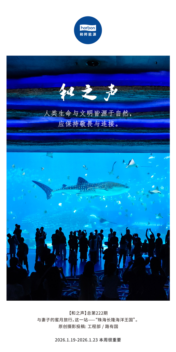 【和之声】人类性命与文化皆源于天然，应维持敬畏与衔接。-(总第222期）-2026.1.19中文导出季度推送用.jpg